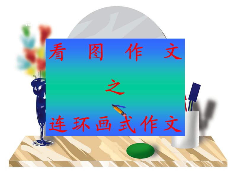 看图作文之连环画式.ppt_第1页