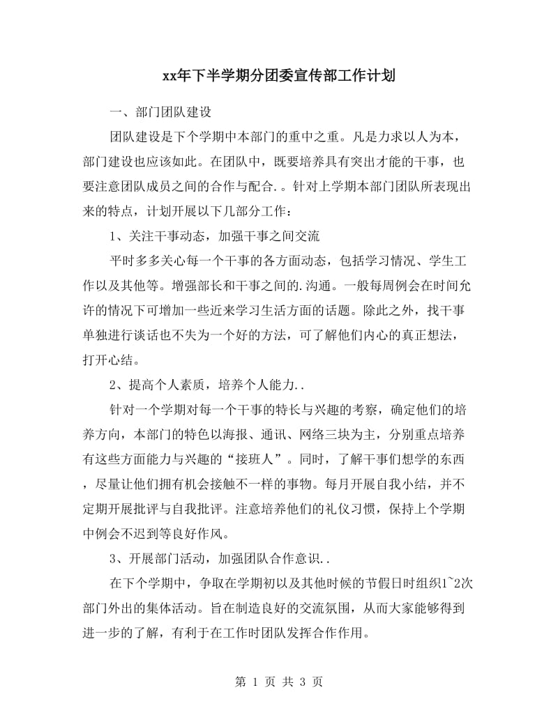 xx年下半学期分团委宣传部工作计划.doc_第1页