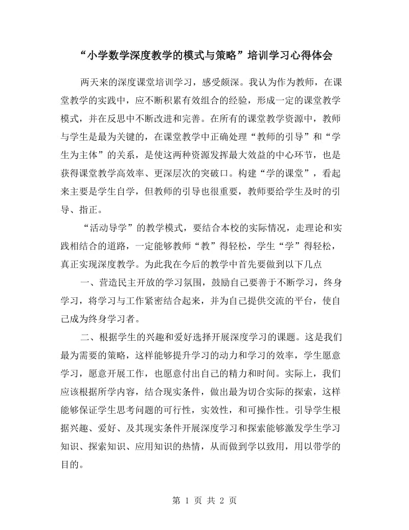 “小学数学深度教学的模式与策略”培训学习心得体会.doc_第1页