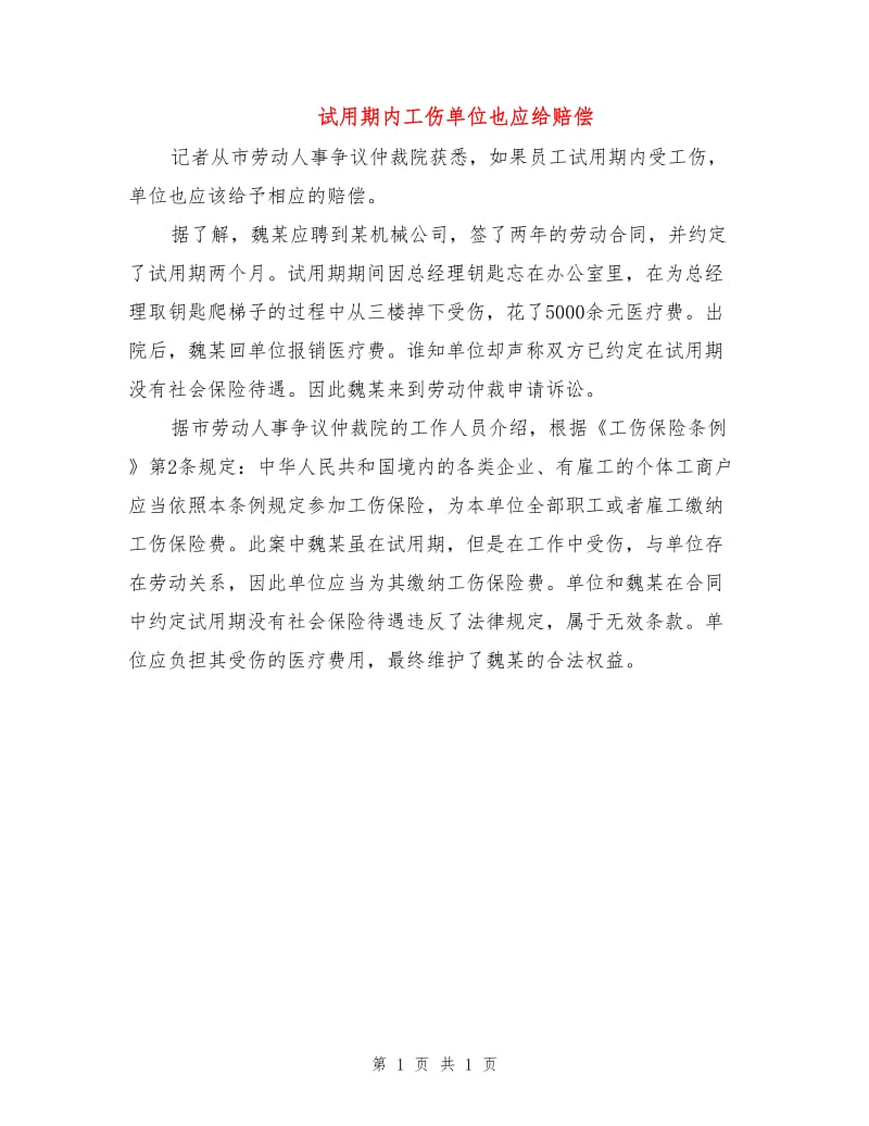 试用期内工伤单位也应给赔偿.doc_第1页