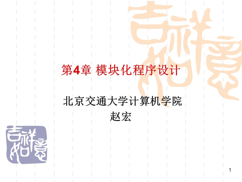 C语言模块化程序设计.ppt_第1页