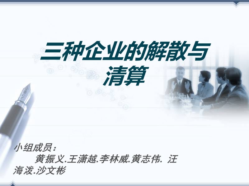 种企业的解散与清算.ppt_第1页