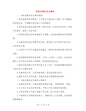 砂輪切割機安全操作.doc
