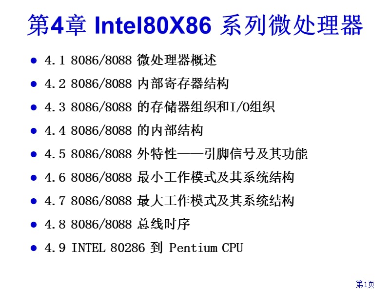 微机原理第4章INTEL80X86系列微处理器.ppt_第1页