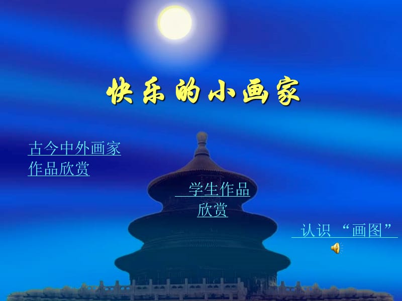 快乐的小画家-三年级.ppt_第1页
