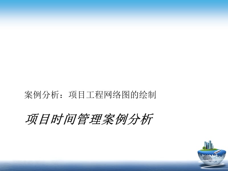 项目管理概论重点.ppt_第1页
