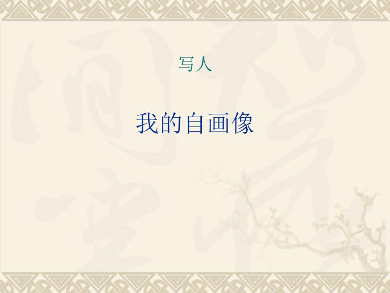 三年级写人作文指导ppt课件.ppt_第1页