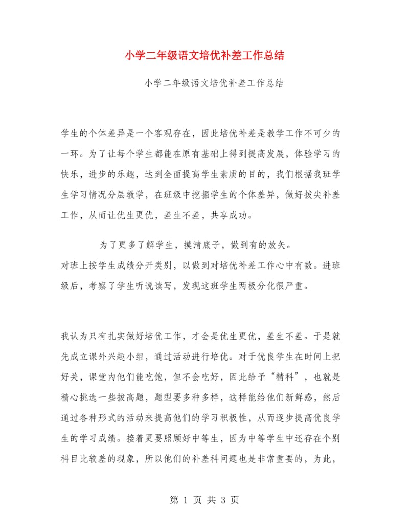 小学二年级语文培优补差工作总结.doc_第1页