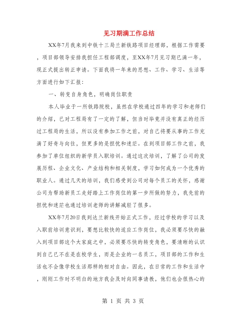 见习期满工作总结.doc_第1页