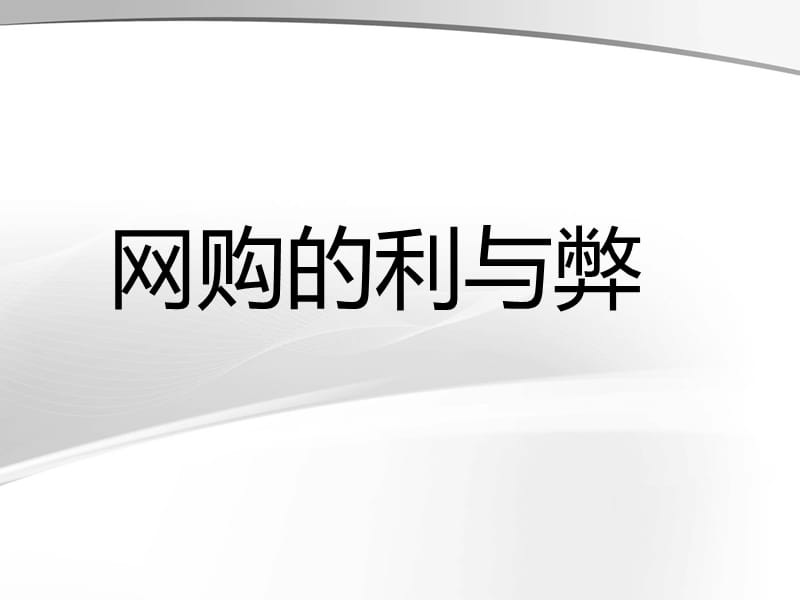 《网购的利与弊》PPT课件.ppt_第1页