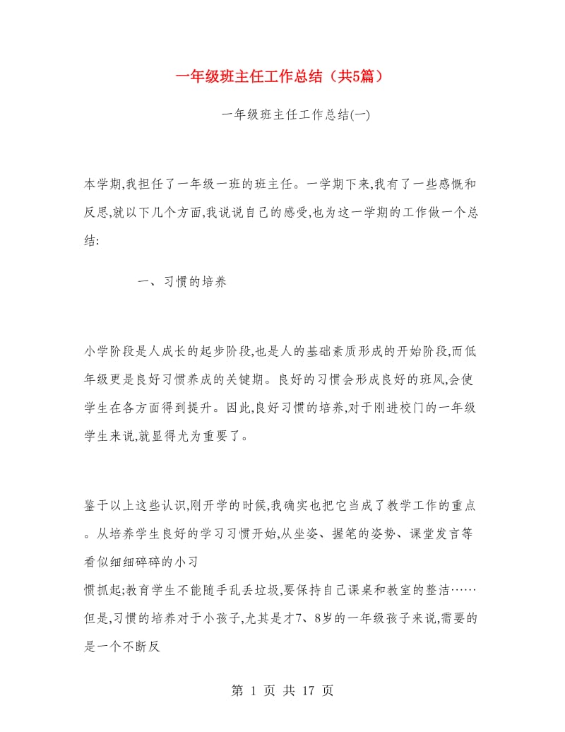 一年级班主任工作总结（共5篇）.doc_第1页