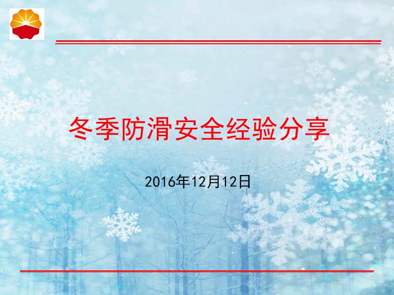 冬季防滑安全经验分享.ppt_第1页