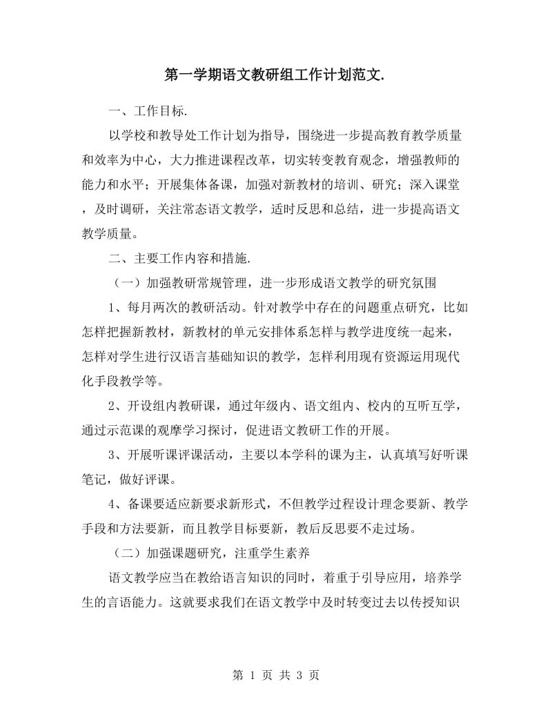 第一学期语文教研组工作计划范文.doc_第1页