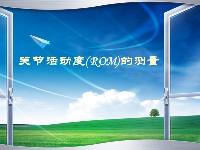 关节活动度的测量.ppt_第1页