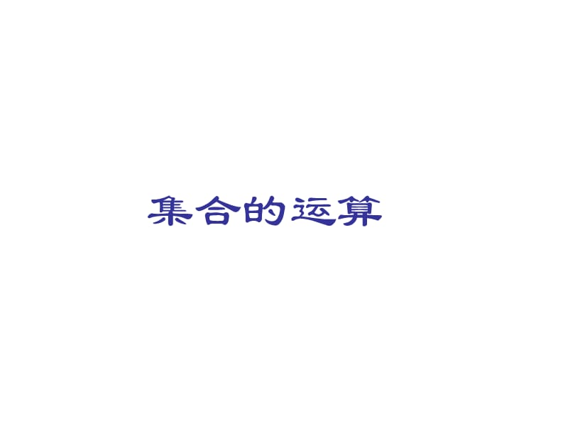 高一数学集合的运算.ppt_第1页