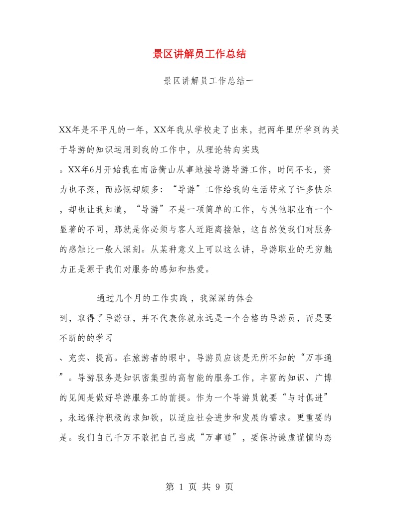 景区讲解员工作总结.doc_第1页