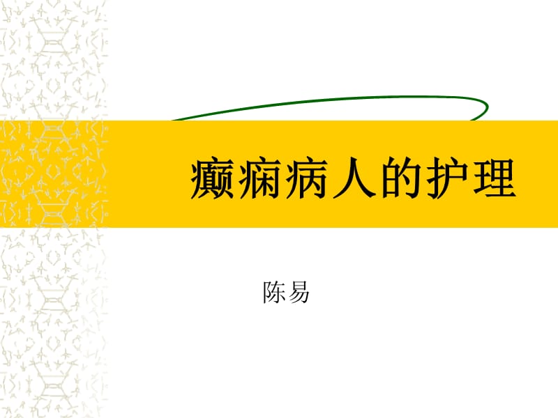 《癫痫病人的护理》PPT课件.ppt_第1页