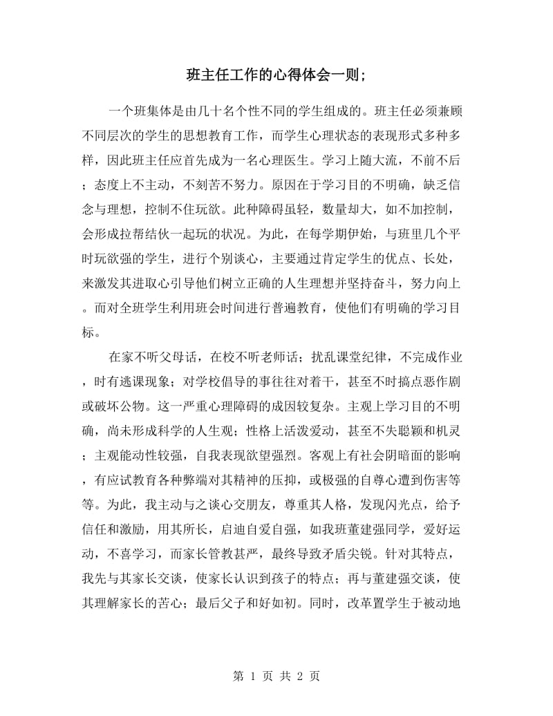 班主任工作的心得体会一则.doc_第1页