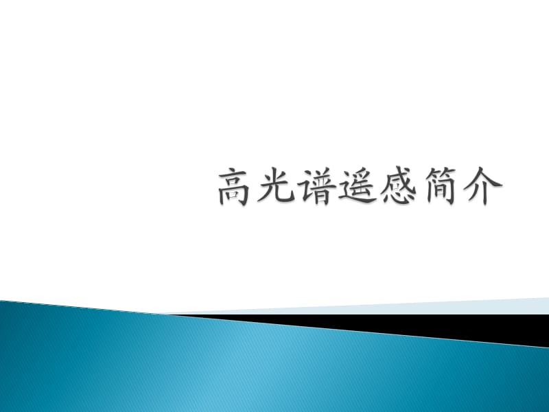 《高光谱遥感简介》PPT课件.ppt_第1页