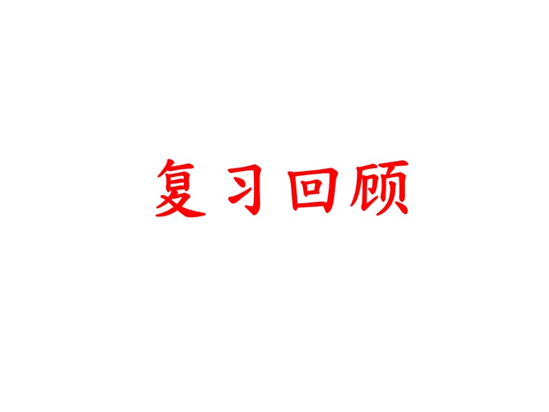 三角形中三边的关系.ppt_第1页