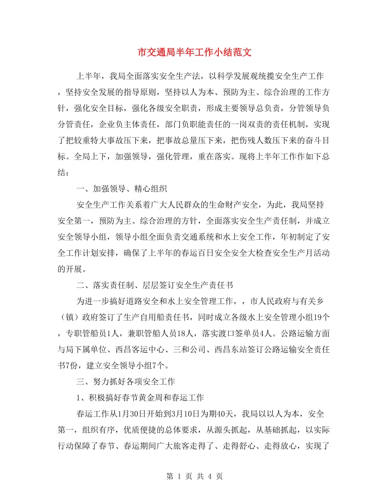 市交通局半年工作小结范文.doc_第1页