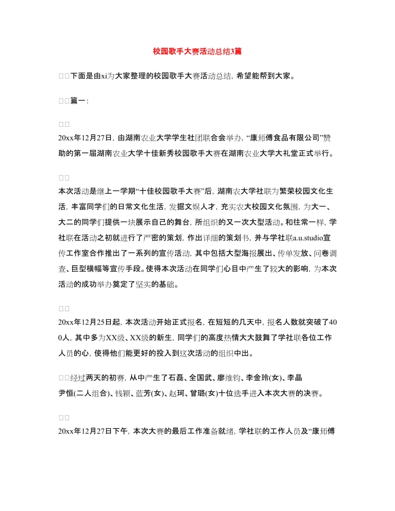 校园歌手大赛活动总结3篇.doc_第1页