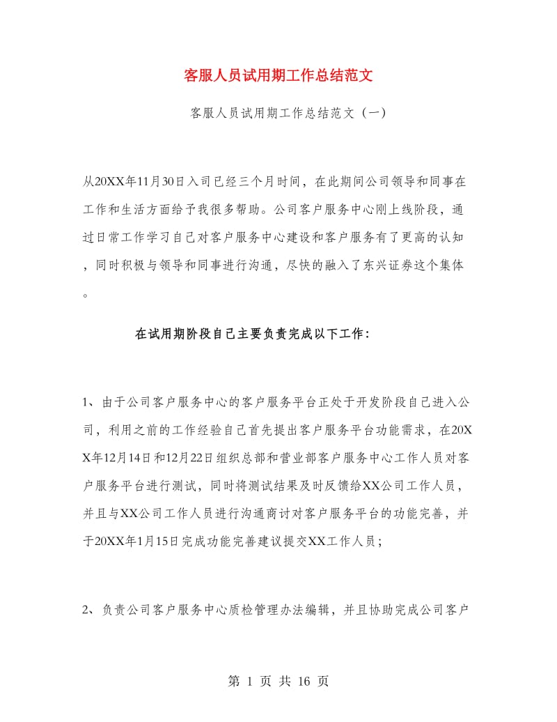 客服人员试用期工作总结范文.doc_第1页