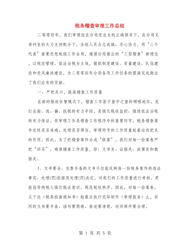税务稽查审理工作总结.doc_第1页