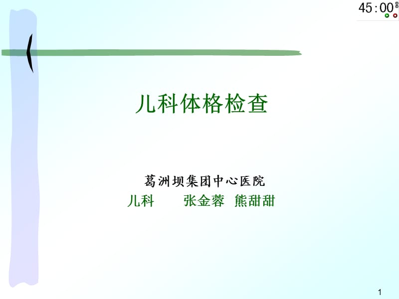 《儿科体格检查》PPT课件.ppt_第1页