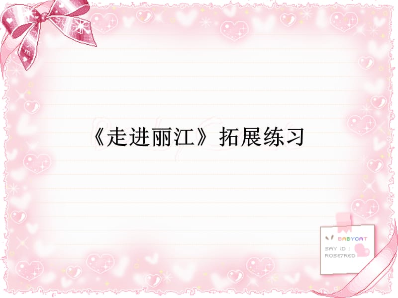 《走进丽江》拓展练习.ppt_第1页