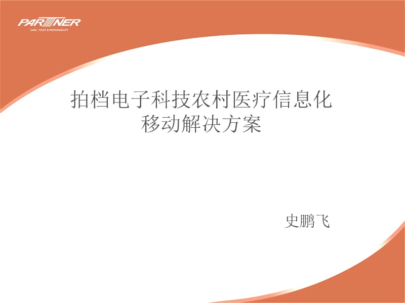 农村医疗移动信息化方案.ppt_第1页