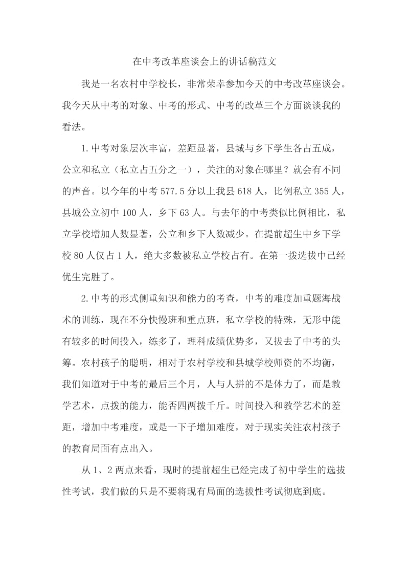 在中考改革座谈会上的讲话稿范文_第1页