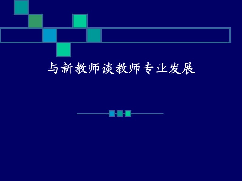 与新教师谈教师专业发展.ppt_第1页
