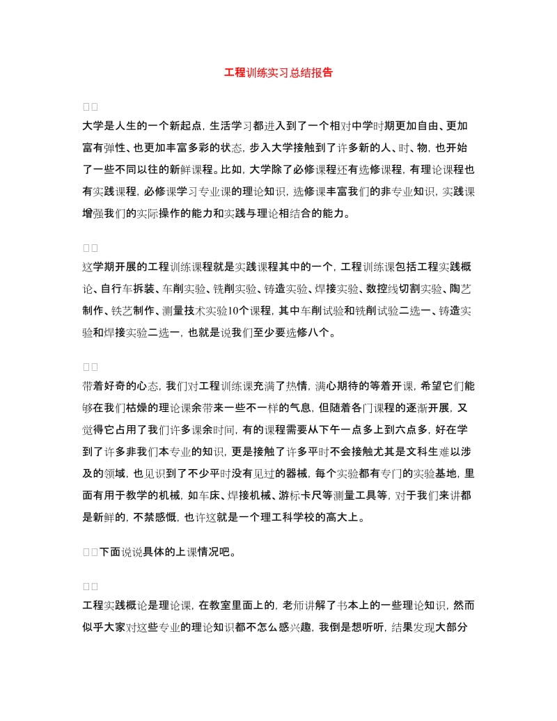工程训练实习总结报告.doc_第1页