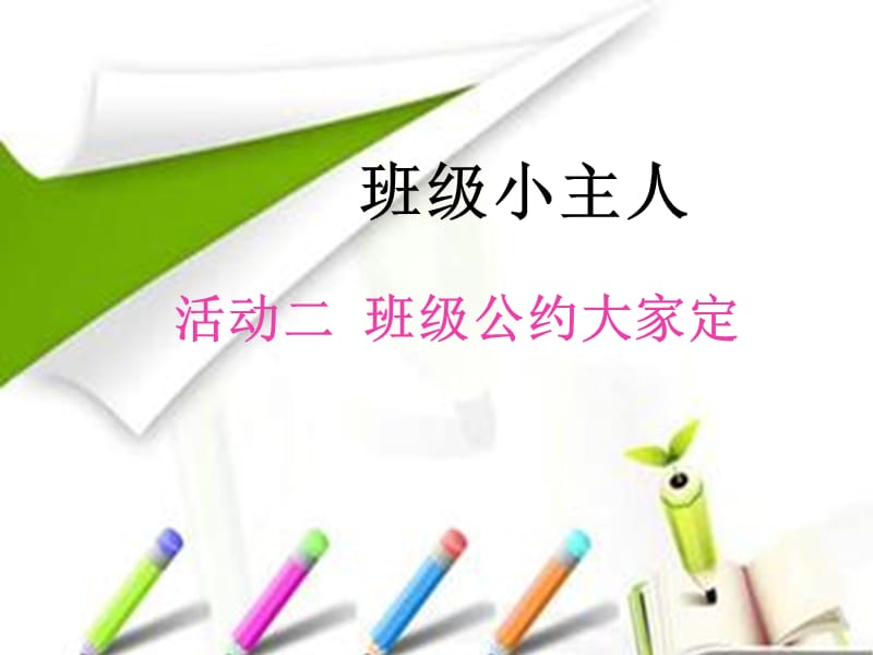 《班级公约大家定》PPT课件.ppt_第1页