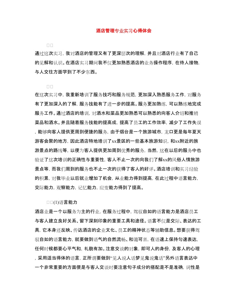 酒店管理专业实习心得体会.doc_第1页