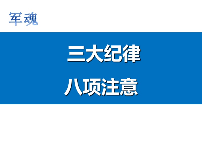 企业员工三大纪律八项注意.ppt_第1页