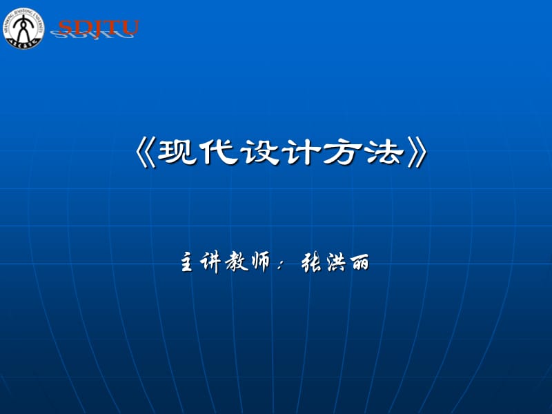 《现代设计方法》PPT课件.ppt_第1页