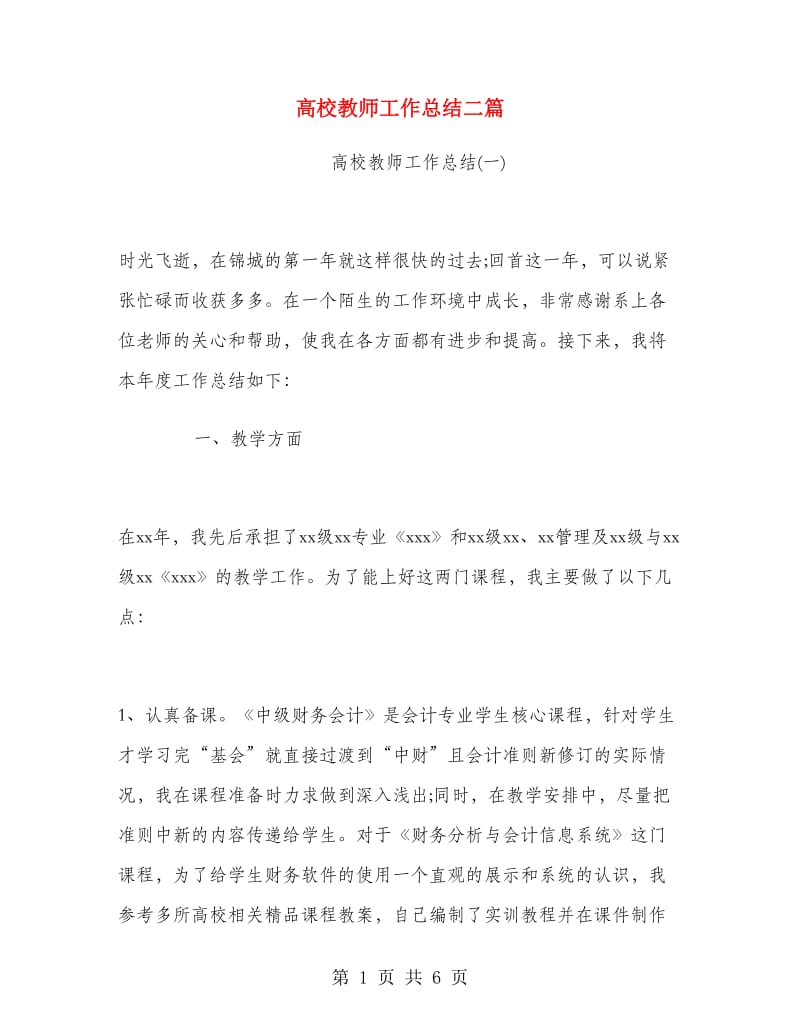 高校教师工作总结二篇.doc_第1页