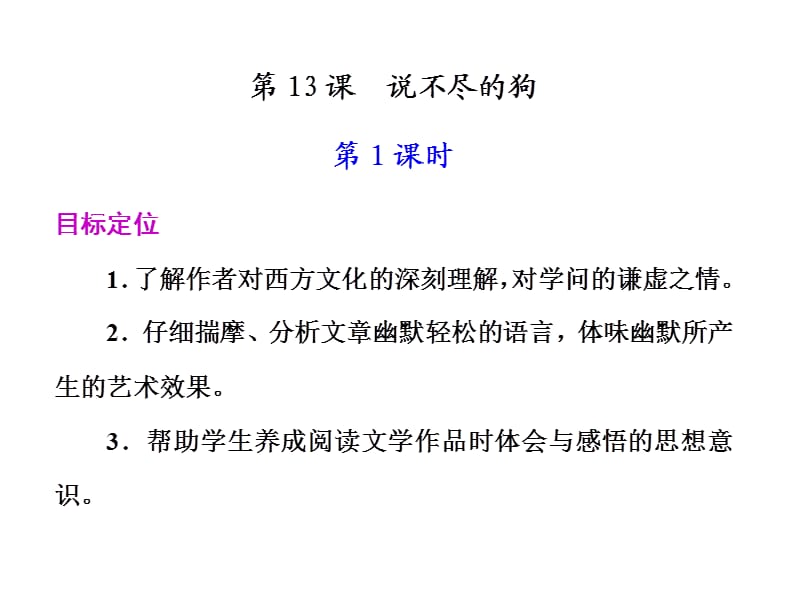 高一语文说不尽的狗1.ppt_第1页