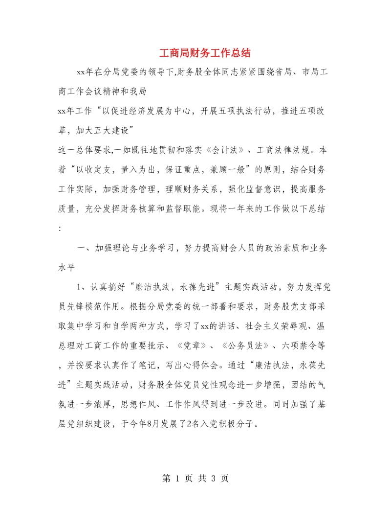 工商局财务工作总结.doc_第1页
