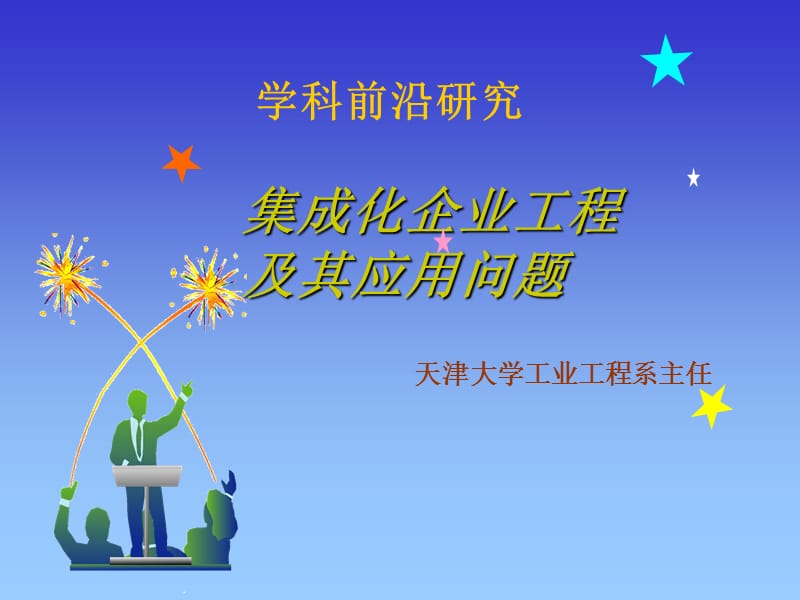 集成化企业工程天津大学博士论文答辩.ppt_第1页
