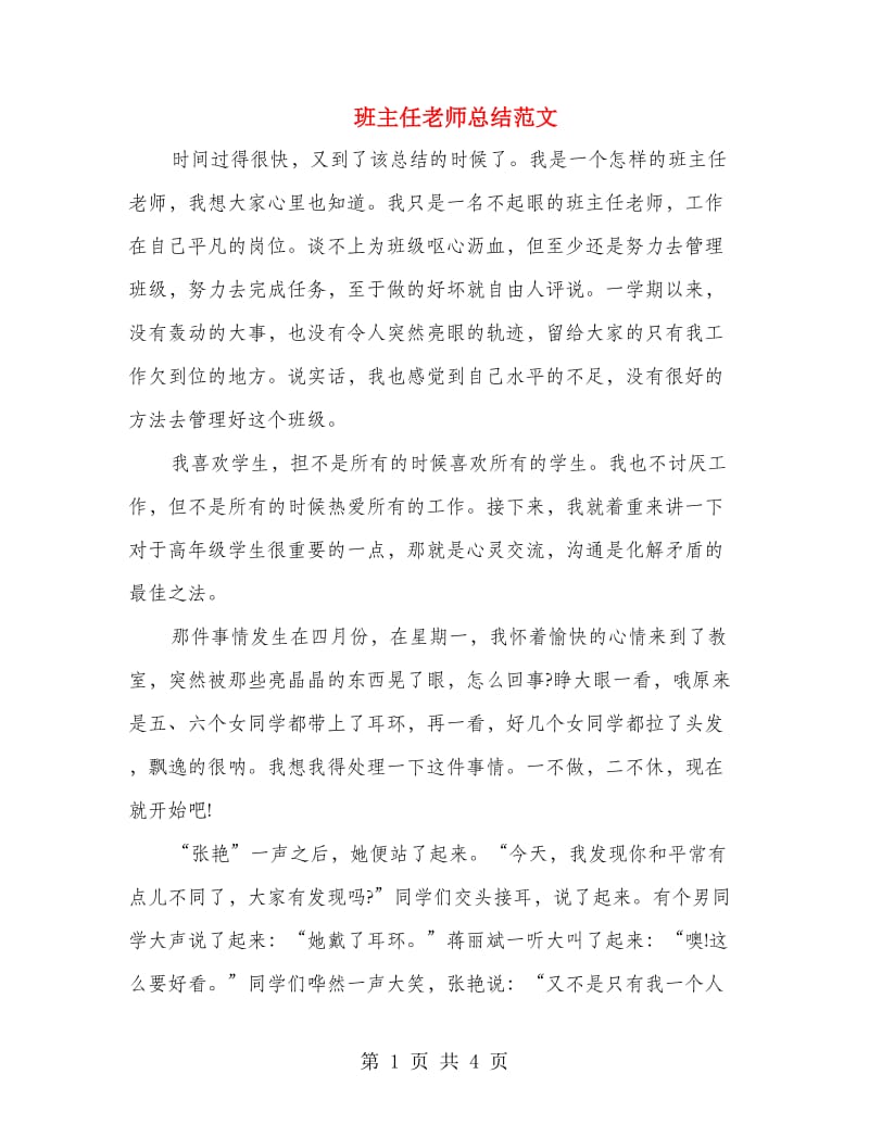 班主任老师总结范文.doc_第1页