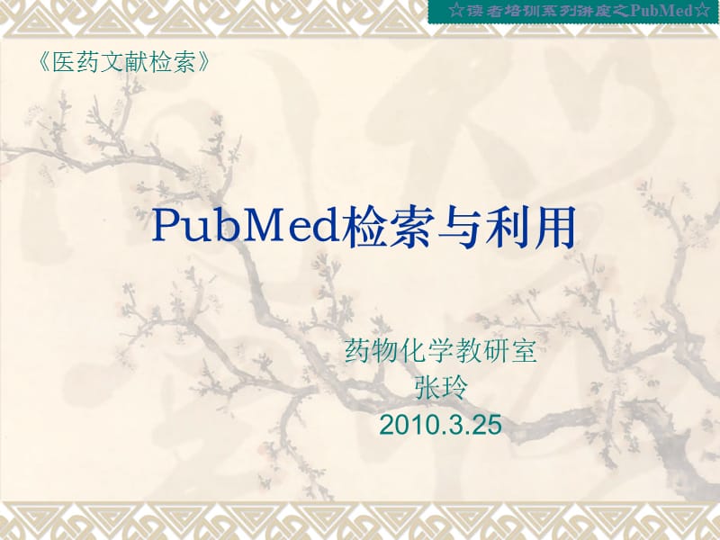 pubmed数据库简介-张玲.ppt_第1页