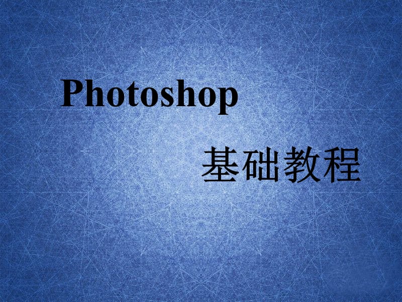 photoshop入门教程零基础教程.ppt_第1页