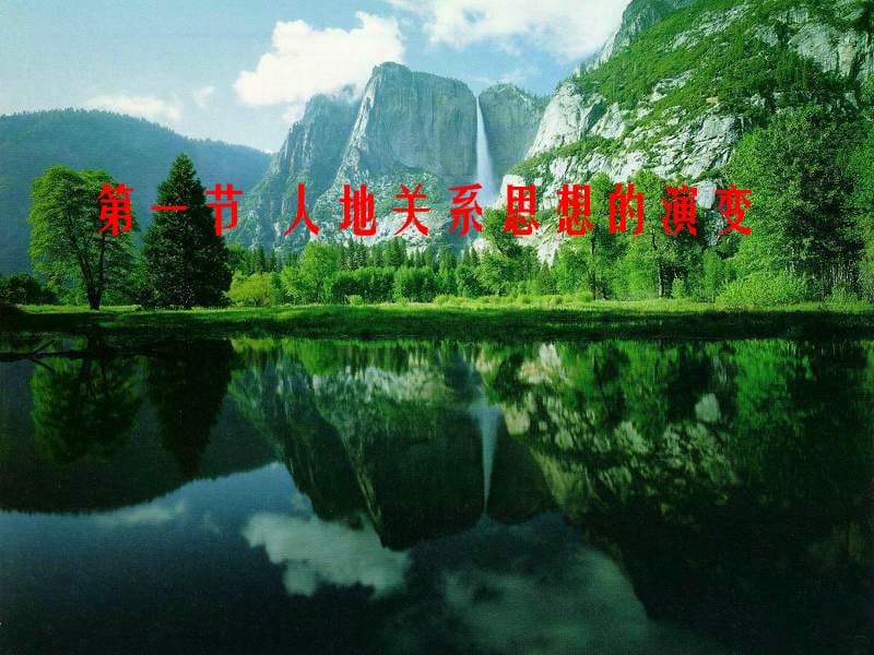 高二地理人地关系思想的演变3.ppt_第1页
