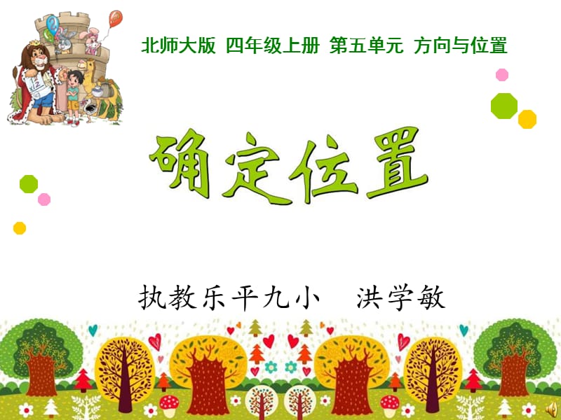 《确定位置》PPT课件.ppt_第1页