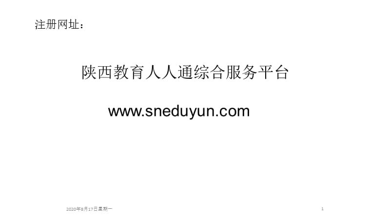 陕西教育人人通注册方法.ppt_第1页