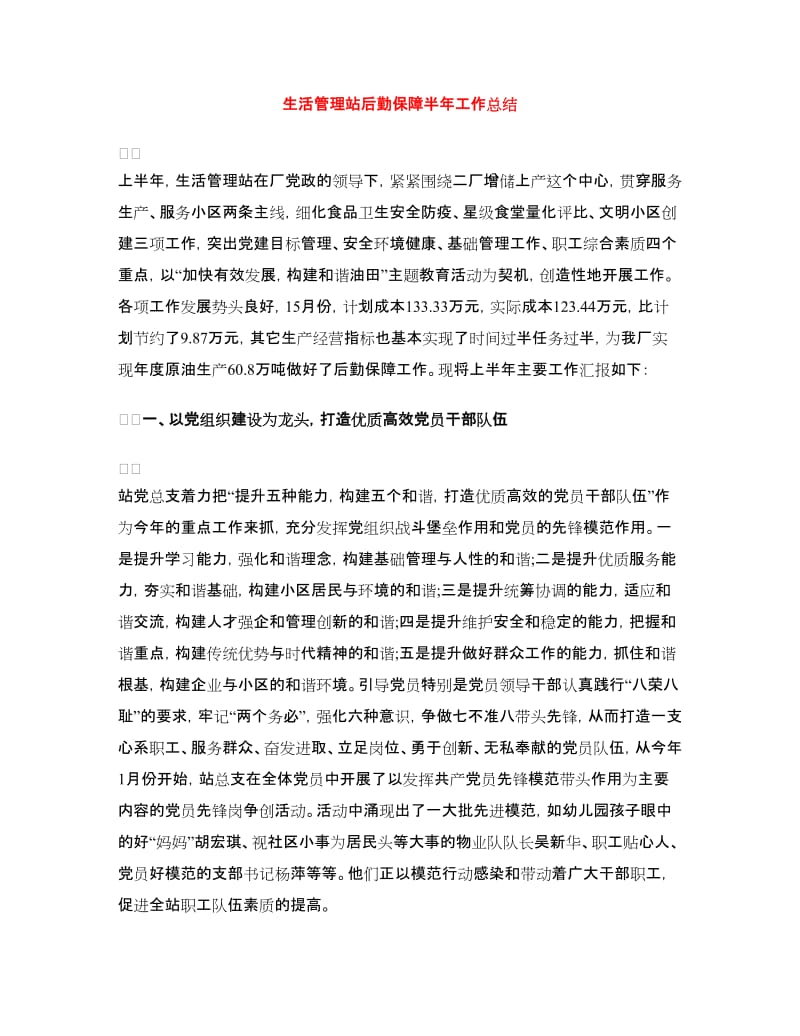 生活管理站后勤保障半年工作总结.doc_第1页