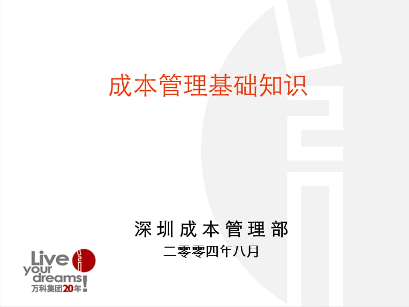 万科成本控制的基本方法.ppt_第1页